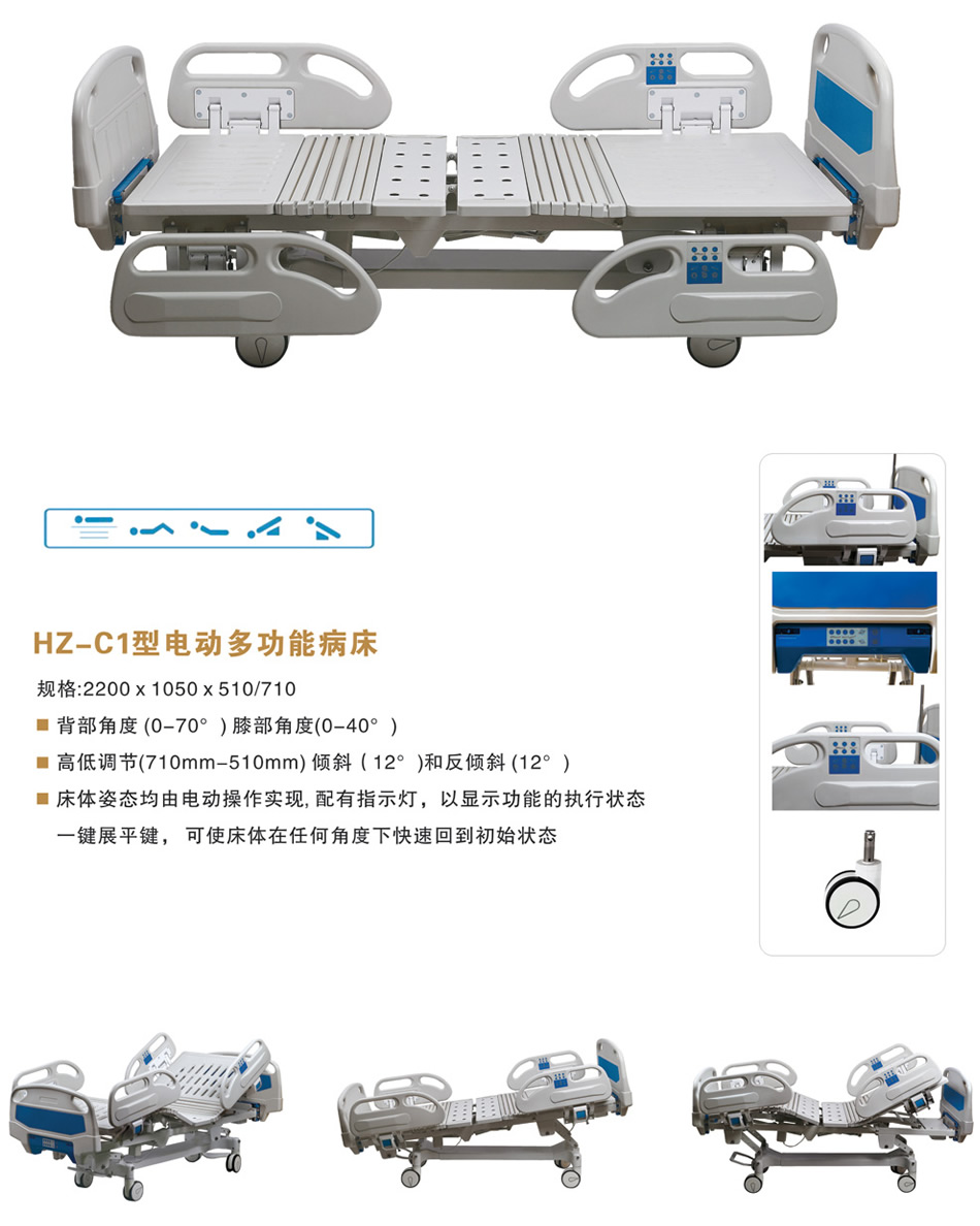 HZ-C1型电动多功能病床