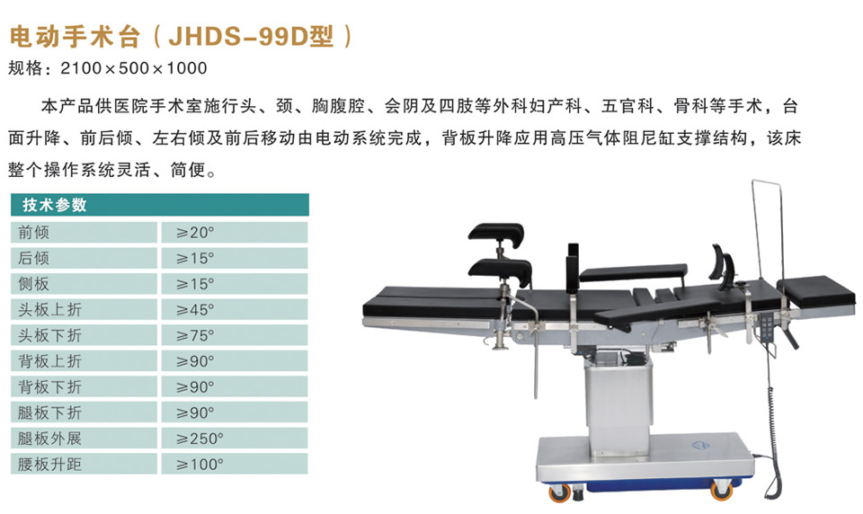 电动手术台（JHDS-99D型）