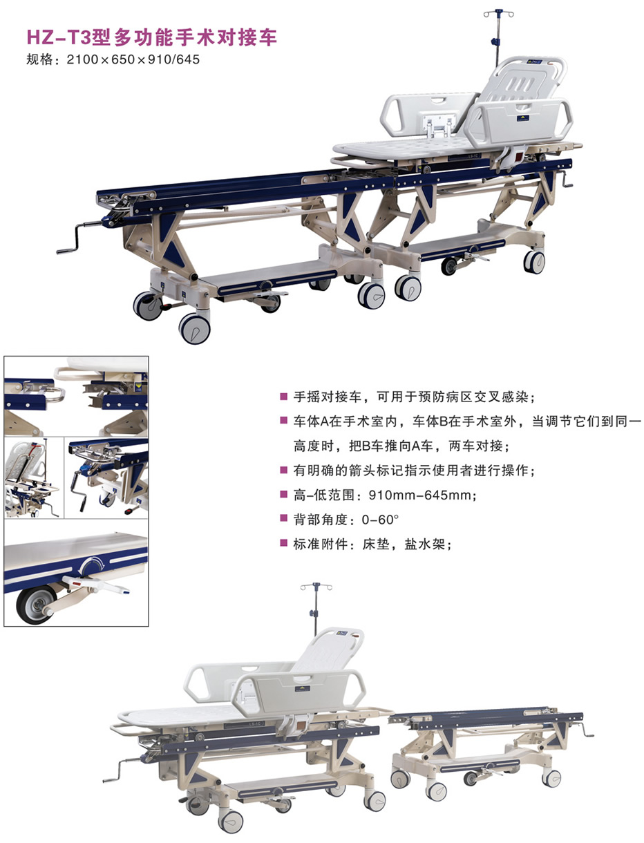 HZ-T3型多功能手术对接车