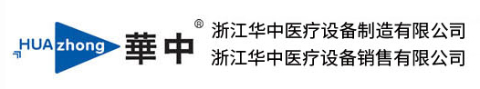 浙江华中医疗设备制造有限公司