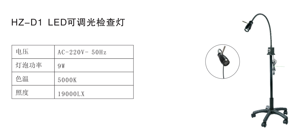 HZ-D1  LED可调光检查灯-1.jpg