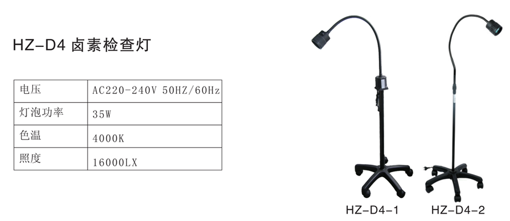 HZ-D4卤素检查灯-1.jpg