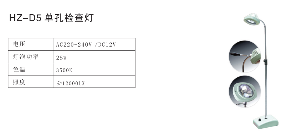 HZ-D5单孔检查灯-1.jpg